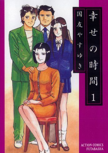 幸せの時間｜全19巻完結！マンガBANGで17巻まで全話無料掲載中！