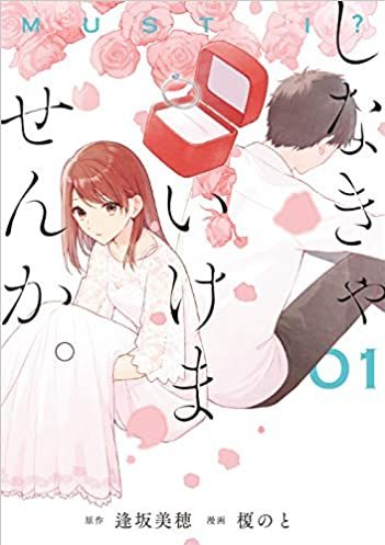 しなきゃいけませんか。｜最新刊第2巻！マンガUP!で最新話まで全話無料連載中！