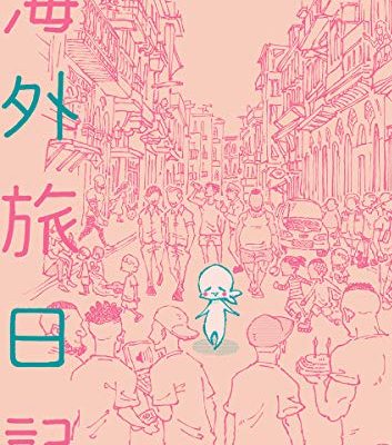 つかれたときに読む海外旅日記