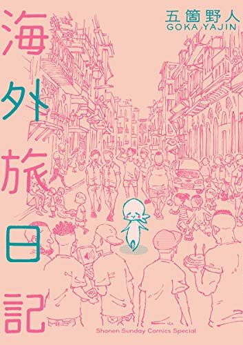 つかれたときに読む海外旅日記｜サンデーうぇぶりで全話無料連載中！