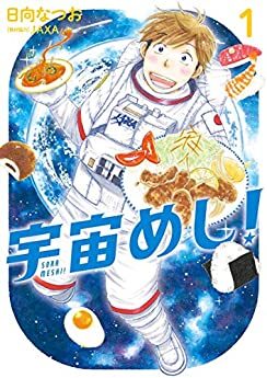 宇宙めし！｜全６巻完結！サンデーうぇぶりで５巻まで全巻無料連載中！