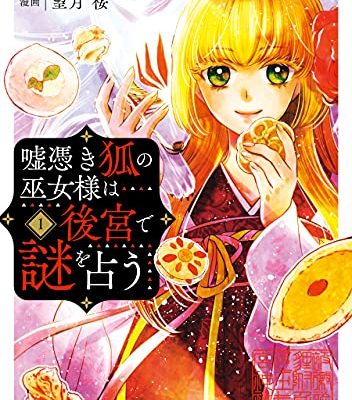 嘘憑き狐の巫女様は後宮で謎を占う