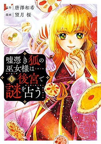 嘘憑き狐の巫女様は後宮で謎を占う｜最新刊第2巻！マンガUP!で最新話まで全話無料連載中！