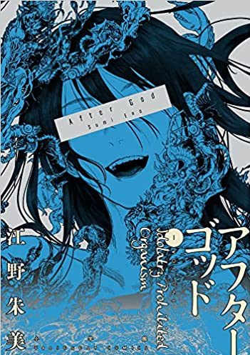 アフターゴッド｜最新刊第1巻！マンガワンで全話無料連載中！