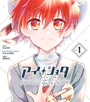 アイショタ トゥウィンクリングメモリー