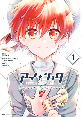 アイショタ トゥウィンクリングメモリー｜最新刊第2巻！マンガワンで全話無料連載中！