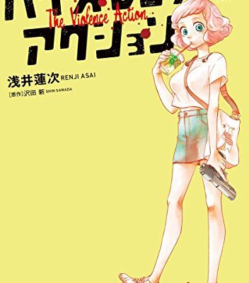 バイオレンスアクション