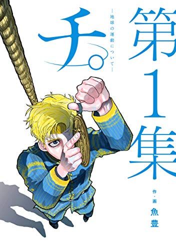 チ。―地球の運動について―｜最新刊第6巻！マンガワンで全話無料連載中！