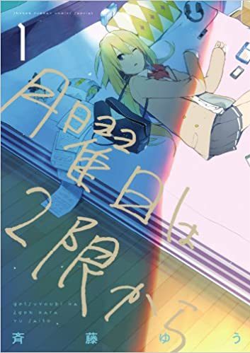 月曜日は2限から｜最新刊第7巻！サンデーうぇぶりで全話無料連載中！