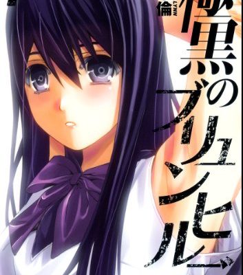 極黒のブリュンヒルデ