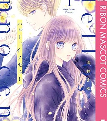 ハロー、イノセント