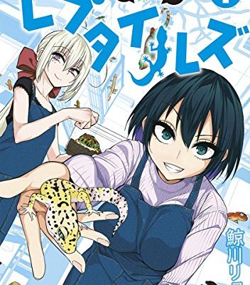 秘密のレプタイルズ