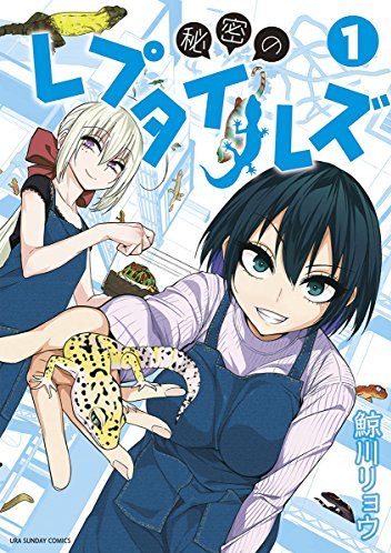 秘密のレプタイルズ｜最新刊第11巻！マンガワンで全話無料連載中！