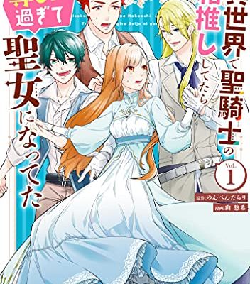 異世界で聖騎士の箱推ししてたら尊みが過ぎて聖女になってた