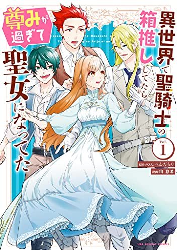 異世界で聖騎士の箱推ししてたら尊みが過ぎて聖女になってた｜最新刊第2巻！マンガワンで全話無料連載中！