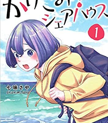 かけこみ！シェアハウス