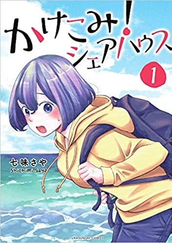 かけこみ！シェアハウス｜最新刊第1巻！マンガワンで全話無料連載中！