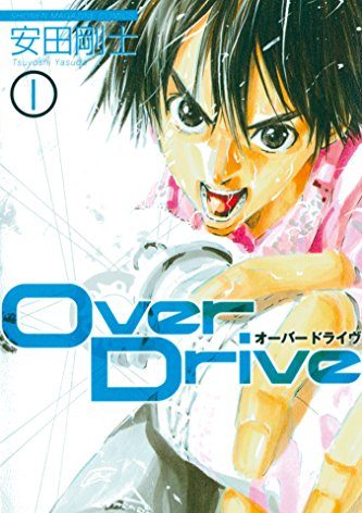 Over Drive｜全17巻完結！マンガBANGで全巻無料配信中！