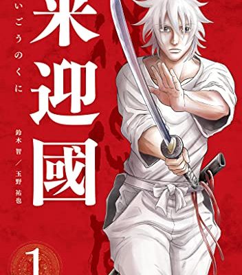 来迎國/らいごうのくに