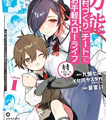 万能「村づくり」チートでお手軽スローライフ　～村ですが何か？～