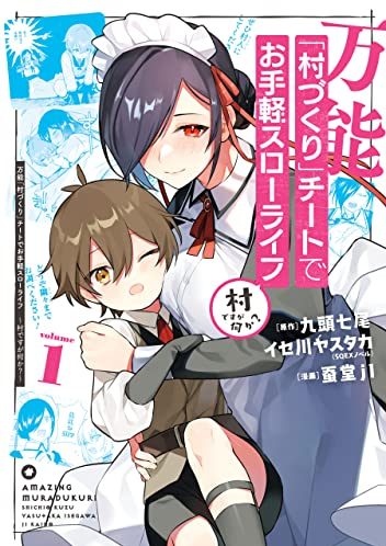 万能「村づくり」チートでお手軽スローライフ ～村ですが何か？～｜最新刊第1巻！マンガUP!で全話無料連載中！