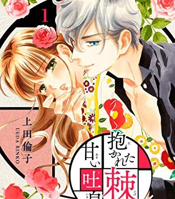 抱かれた棘と甘い吐息