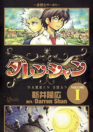 ダレン・シャン｜全12巻完結！サンデーうぇぶりで全巻無料配信中！