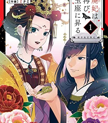 廃妃は再び玉座に昇る ～耀帝後宮異史～