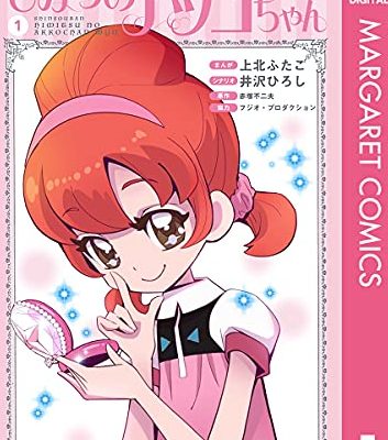 ひみつのアッコちゃんμ