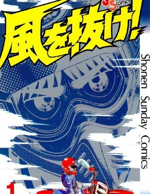 風を抜け！