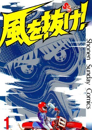 風を抜け！｜全13巻完結！サンデーうぇぶりで全巻無料配信中！