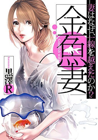 金魚妻｜最新刊第10巻！マンガMeeで全話無料連載中！