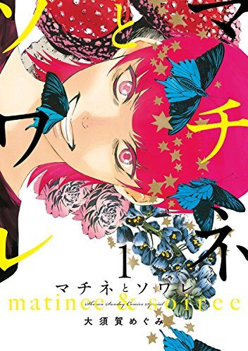 マチネとソワレ｜最新刊第10巻！サンデーうぇぶりで全話無料連載中！