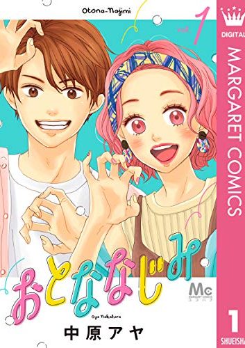 おとななじみ｜全8巻完結！マンガMeeで最終話まで無料連載中！