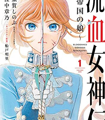 流血女神伝 ～帝国の娘～