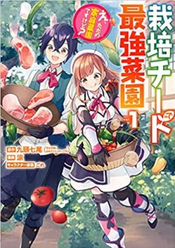 栽培チートで最強菜園～え、ただの家庭菜園ですけど？～