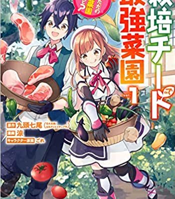 栽培チートで最強菜園～え、ただの家庭菜園ですけど？～