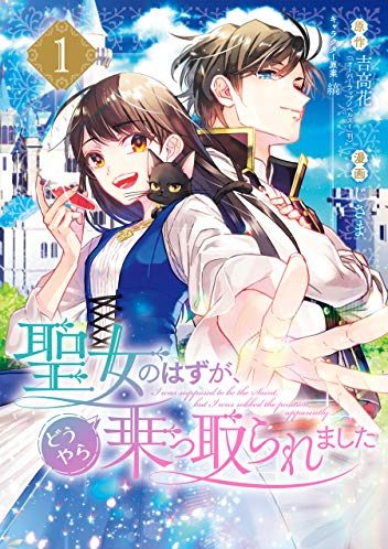 聖女のはずが、どうやら乗っ取られました｜最新刊第3巻！マンガUP!で最新話まで全話無料連載中！