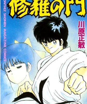 修羅の門