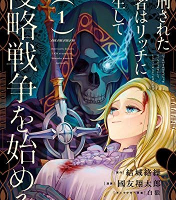 処刑された賢者はリッチに転生して侵略戦争を始める