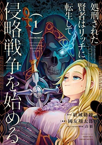 処刑された賢者はリッチに転生して侵略戦争を始める｜最新刊第4巻！マンガUP!で全話無料連載中！