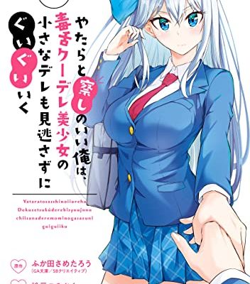 やたらと察しのいい俺は、毒舌クーデレ美少女の小さなデレも見逃さずにぐいぐいいく