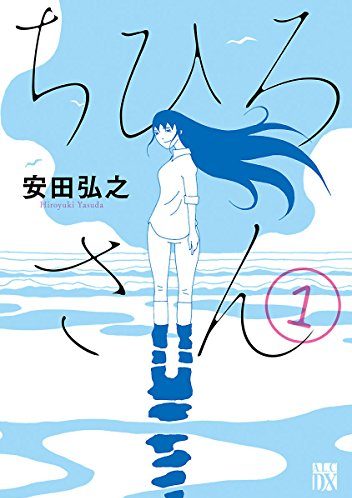 ちひろさん｜全9巻完結！マンガトートで4巻まで全話無料配信中！