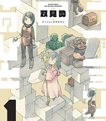 ダンジョンの中のひと