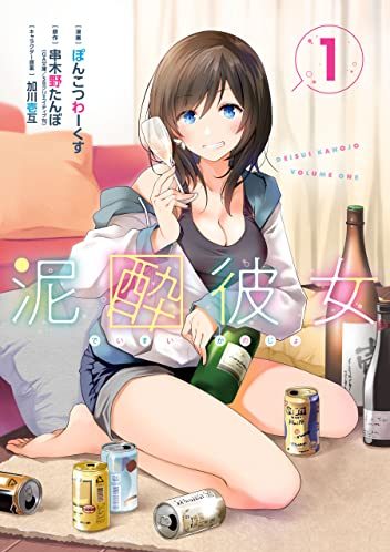 泥酔彼女｜最新刊第1巻！マンガUP!で最新話まで全話無料連載中！