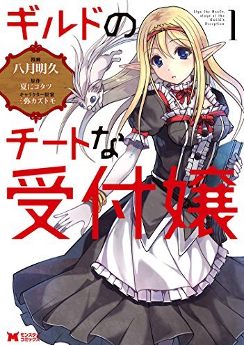 ギルドのチートな受付嬢｜最新刊第6巻！マンガがうがうで最新話まで全話無料連載中！