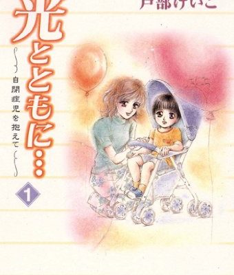 光とともに…～自閉症児を抱えて～