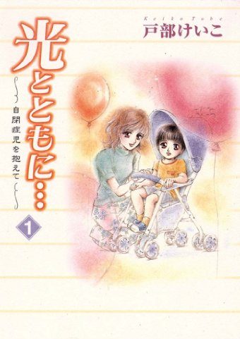 光とともに…～自閉症児を抱えて～｜全16巻完結！マンガトートで8巻まで全話無料配信中！