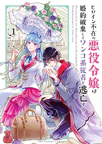 ヒロイン不在の悪役令嬢は婚約破棄してワンコ系従者と逃亡する｜最新刊第3巻！マンガワンで最新話まで全話無料で連載中！！