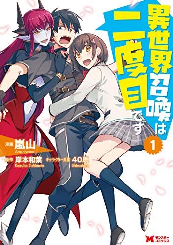 異世界召喚は二度目です｜最新刊第7巻！マンガがうがうで最新話まで全話無料で連載中！